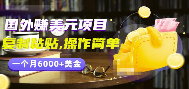 分享一个国外赚美元项目：复制粘贴一个月6000+美金，简单易操作￼￼狐狸致富吧-狐狸副业网-扶苏副业网狐狸致富吧