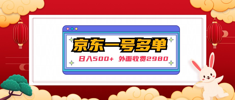 【日入500+】外面收费2980的京东一个号下几十单实操落地教程狐狸致富吧-狐狸副业网-扶苏副业网狐狸致富吧