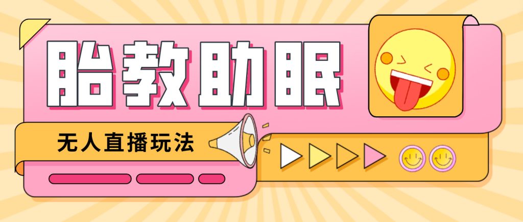 最新抖音快手蓝海无人直播胎教助眠玩法，轻松引爆直播间【教程+软件+素材】狐狸致富吧-狐狸副业网-扶苏副业网狐狸致富吧