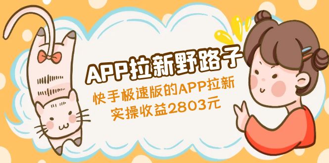 APP拉新野路子：快手极速版的APP拉新赚，实操收益2803元狐狸致富吧-狐狸副业网-扶苏副业网狐狸致富吧
