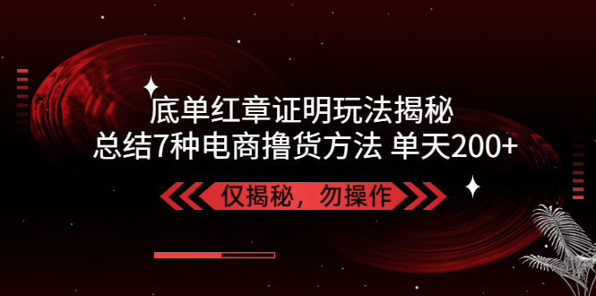 独家底单红章证明揭秘 总结7种电商撸货方法 操作简单,单天200+【仅揭秘】狐狸致富吧-狐狸副业网-扶苏副业网狐狸致富吧