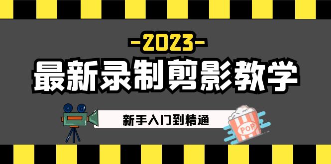 2023最新录制剪影教学课程：新手入门到精通，做短视频运营必看！狐狸致富吧-狐狸副业网-扶苏副业网狐狸致富吧
