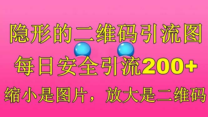 隐形的二维码引流图，缩小是图片，放大是二维码，每日安全引流200+狐狸致富吧-狐狸副业网-扶苏副业网狐狸致富吧