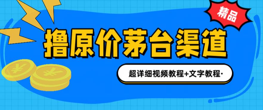 撸茅台项目，1499原价购买茅台渠道，渠道/玩法/攻略/注意事项/超详细教程狐狸致富吧-狐狸副业网-扶苏副业网狐狸致富吧