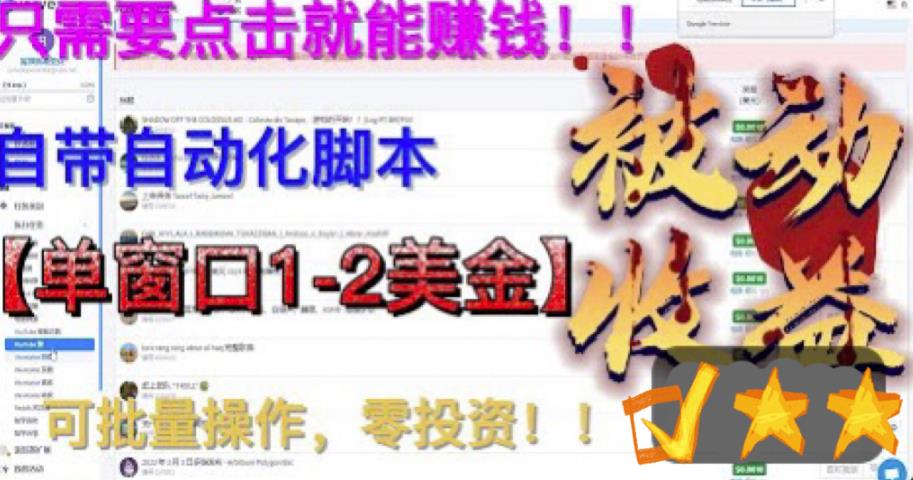 最新国外点金项目，自带自动化脚本 单窗口1-2美元，可批量日入500美金0投资狐狸致富吧-狐狸副业网-扶苏副业网狐狸致富吧
