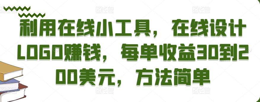 利用在线小工具，在线设计LOGO赚钱，每单收益30到200美元，方法简单￼狐狸致富吧-狐狸副业网-扶苏副业网狐狸致富吧