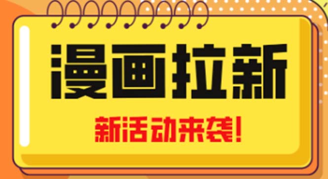 2023年新一波风口漫画拉新日入1000+小白也可从0开始，附赠666元咸鱼课程狐狸致富吧-狐狸副业网-扶苏副业网狐狸致富吧