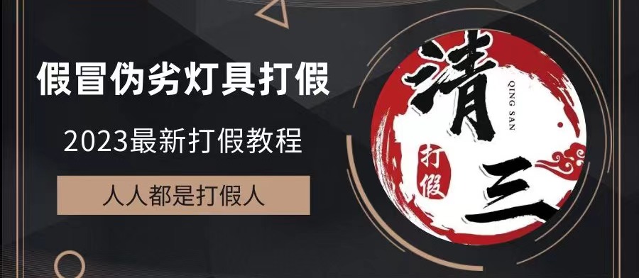 2023打假维权项目之灯具篇，小白一单利润上千（仅揭秘）狐狸致富吧-狐狸副业网-扶苏副业网狐狸致富吧