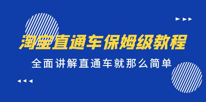 淘宝直通车保姆级教程，全面讲解直通车就那么简单！狐狸致富吧-狐狸副业网-扶苏副业网狐狸致富吧
