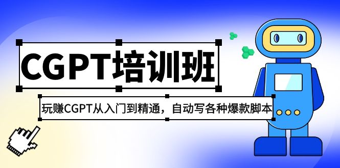 2023最新CGPT培训班：玩赚CGPT从入门到精通，自动写各种爆款脚本狐狸致富吧-狐狸副业网-扶苏副业网狐狸致富吧