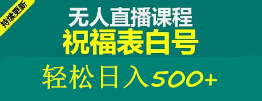 外面收费998最新抖音祝福号无人直播项目 单号日入500+【详细教程+素材】狐狸致富吧-狐狸副业网-扶苏副业网狐狸致富吧