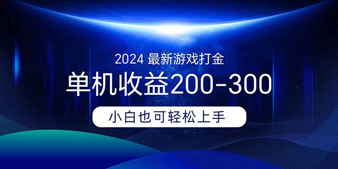 2024最新游戏打金单机收益200-300狐狸致富吧-狐狸副业网-扶苏副业网狐狸致富吧