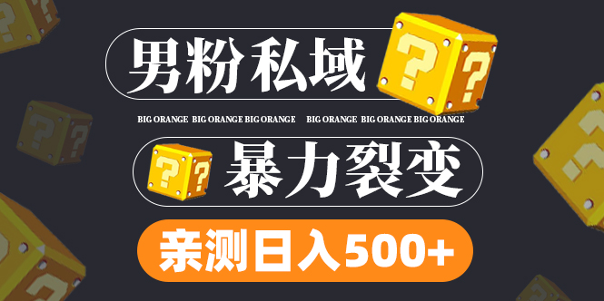 男粉私域项目：亲测男粉裂变日入500+（视频教程）狐狸致富吧-狐狸副业网-扶苏副业网狐狸致富吧