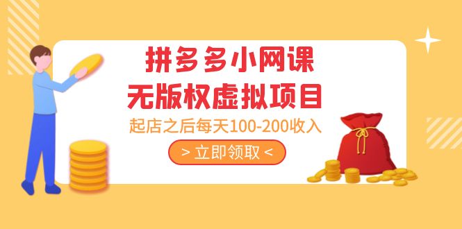 黄岛主 · 拼多多小网课无版权虚拟项目分享课：起店之后每天100-200收入狐狸致富吧-狐狸副业网-扶苏副业网狐狸致富吧