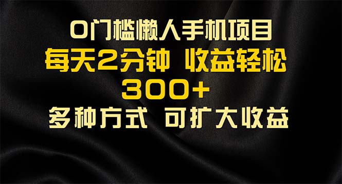 懒人手机项目，每天看看广告，收益轻松300+狐狸致富吧-狐狸副业网-扶苏副业网狐狸致富吧