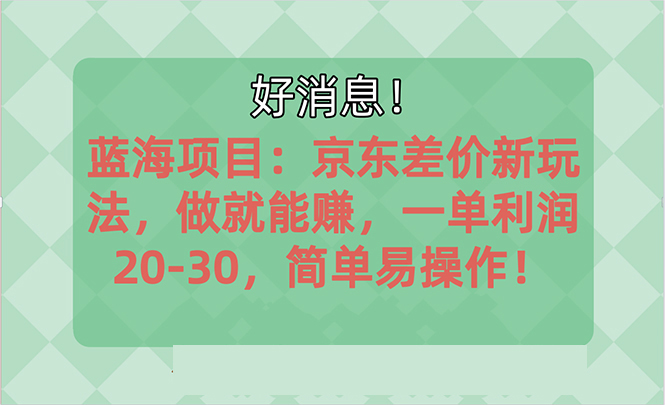 越早知道越能赚到钱的蓝海项目：京东大平台操作，一单利润20-30，简单易操作狐狸致富吧-狐狸副业网-扶苏副业网狐狸致富吧