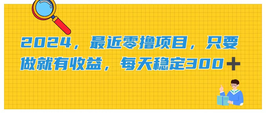 2024，最近零撸项目，只要做就有收益，每天动动手指稳定收益300+狐狸致富吧-狐狸副业网-扶苏副业网狐狸致富吧