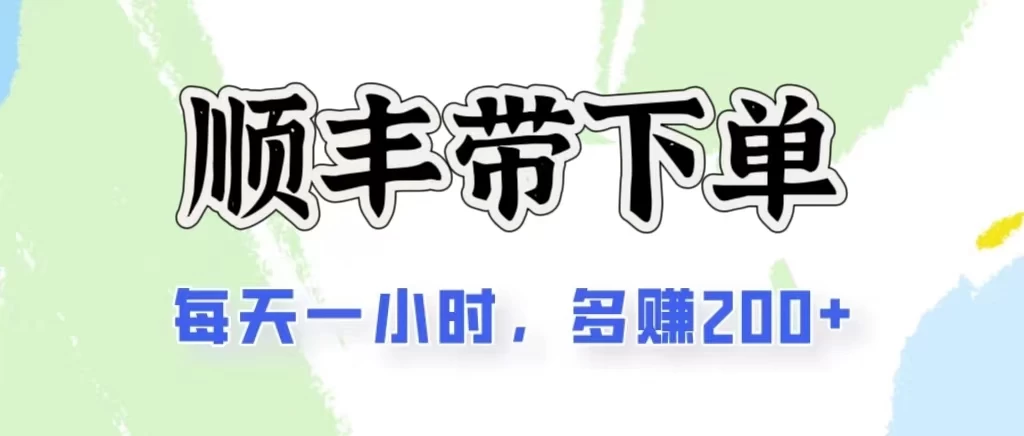2024闲鱼虚拟类目最新玩法，顺丰掘金项目，日入200+狐狸致富吧-狐狸副业网-扶苏副业网狐狸致富吧
