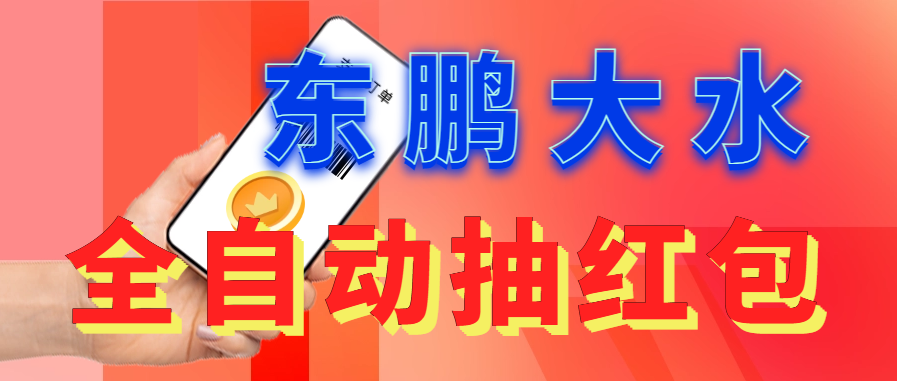 东鹏_全自动抽红包软件+详细使用教程！狐狸致富吧-狐狸副业网-扶苏副业网狐狸致富吧