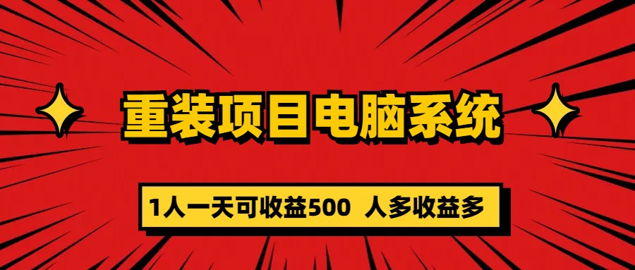 重装项目电脑系统零元成本长期可扩展项目：一天可收益500狐狸致富吧-狐狸副业网-扶苏副业网狐狸致富吧