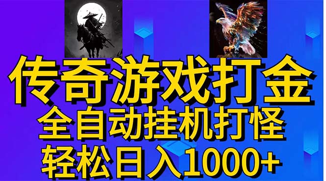 武神传奇游戏游戏掘金 全自动挂机打怪简单无脑 新手小白可操作 日入1000+狐狸致富吧-狐狸副业网-扶苏副业网狐狸致富吧