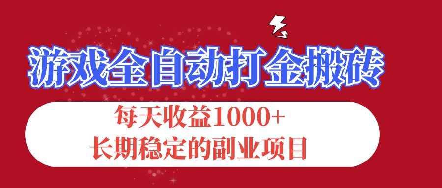 游戏全自动打金搬砖，每天收益1000+，长期稳定的副业项目狐狸致富吧-狐狸副业网-扶苏副业网狐狸致富吧