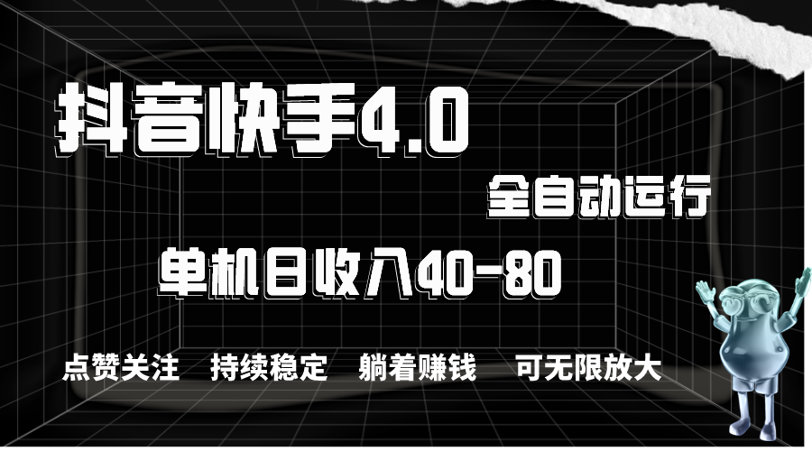 抖音快手全自动点赞关注，单机收益40-80，可无限放大操作，当日即可提现狐狸致富吧-狐狸副业网-扶苏副业网狐狸致富吧