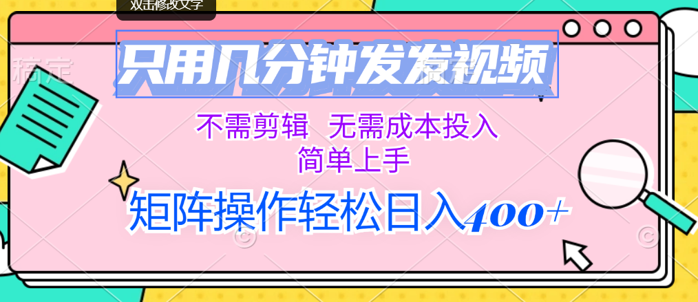 只用几分钟发发视频，不需剪辑，无需成本投入，简单上手狐狸致富吧-狐狸副业网-扶苏副业网狐狸致富吧