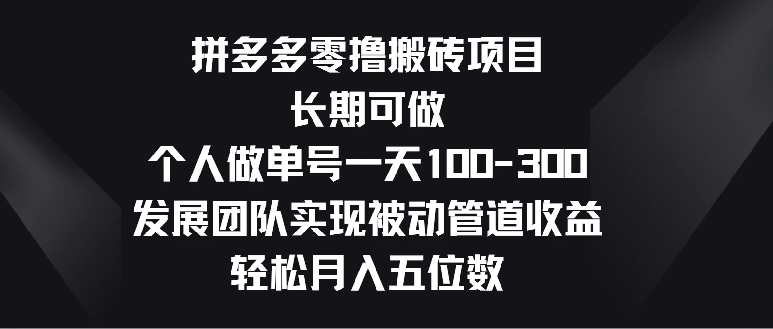 拼多多零撸搬砖项目，长期可做，个人做单号一天100-300，发展团队实现被动管道收益，轻松月入五位数狐狸致富吧-狐狸副业网-扶苏副业网狐狸致富吧