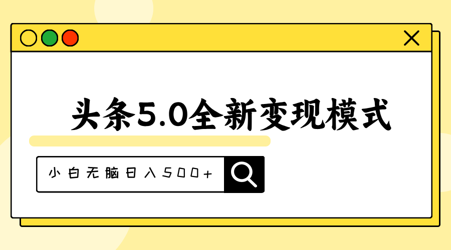 头条5.0全新赛道变现模式，利用升级版抄书模拟器，小白无脑日入500+狐狸致富吧-狐狸副业网-扶苏副业网狐狸致富吧