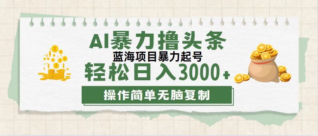 最新玩法AI暴力撸头条，零基础也可轻松日入3000+，当天起号，第二天见收益狐狸致富吧-狐狸副业网-扶苏副业网狐狸致富吧