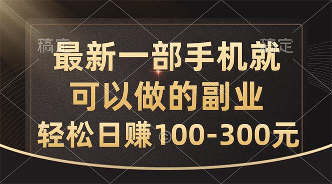 最新一部手机就可以做的副业，轻松日赚100-300元狐狸致富吧-狐狸副业网-扶苏副业网狐狸致富吧