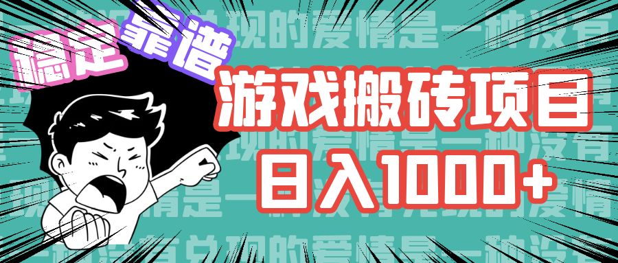 游戏自动搬砖项目，日入1000+ 可多号操作狐狸致富吧-狐狸副业网-扶苏副业网狐狸致富吧