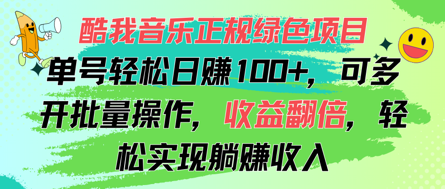酷我音乐正规绿色项目，单号轻松日赚100+，可多开批量操作，收益翻倍狐狸致富吧-狐狸副业网-扶苏副业网狐狸致富吧