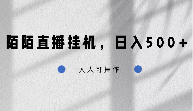 陌陌直播挂机，日入500+，人人可操作狐狸致富吧-狐狸副业网-扶苏副业网狐狸致富吧