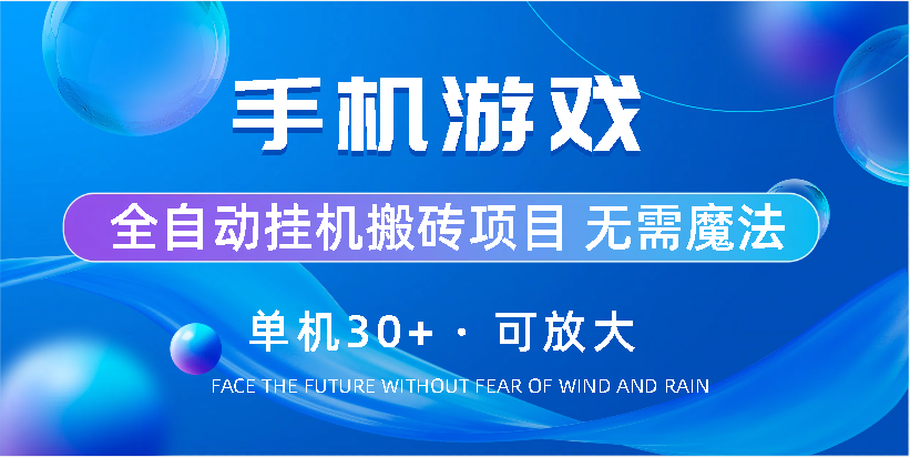 手机游戏全自动挂机搬砖，单机30+，可无限放大狐狸致富吧-狐狸副业网-扶苏副业网狐狸致富吧