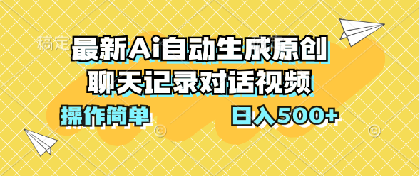 最新Ai自动生成原创聊天记录对话视频，操作简单，日入500+狐狸致富吧-狐狸副业网-扶苏副业网狐狸致富吧