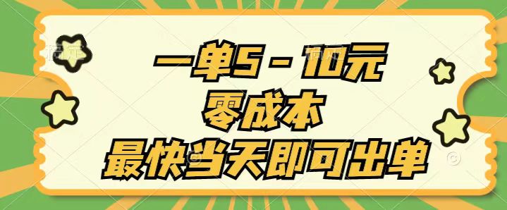 一单5-10元，零成本，最快当天即可出单狐狸致富吧-狐狸副业网-扶苏副业网狐狸致富吧