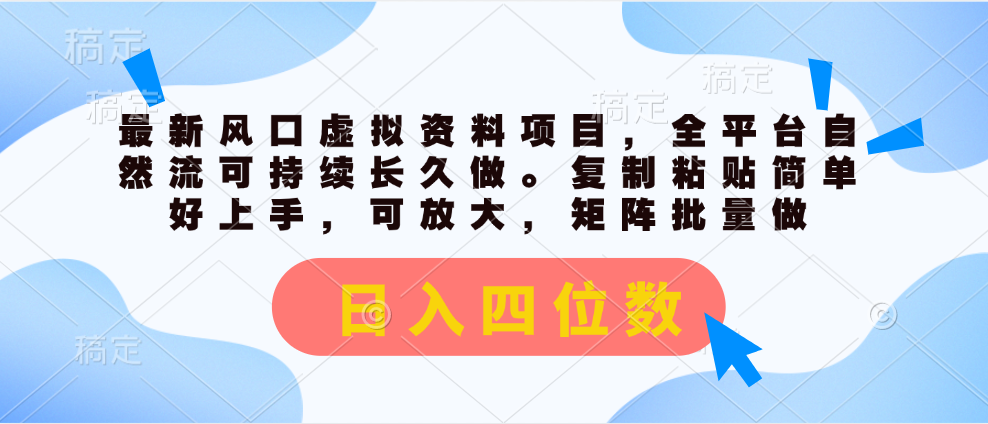 最新风口虚拟资料项目，全平台自然流可持续长久做。复制粘贴 日入四位数狐狸致富吧-狐狸副业网-扶苏副业网狐狸致富吧
