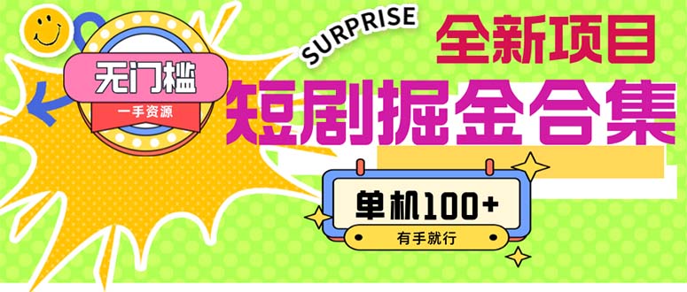 短剧掘金合集2.0 无门槛没成本 有手就行 单机100+狐狸致富吧-狐狸副业网-扶苏副业网狐狸致富吧