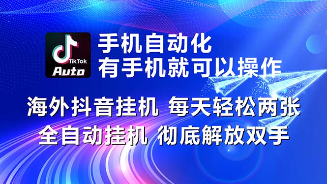 海外抖音挂机，每天轻松两三张，全自动挂机，彻底解放双手！狐狸致富吧-狐狸副业网-扶苏副业网狐狸致富吧