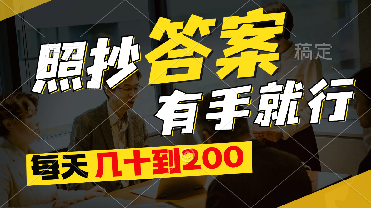 照抄答案，有手就行，每天几十到200狐狸致富吧-狐狸副业网-扶苏副业网狐狸致富吧