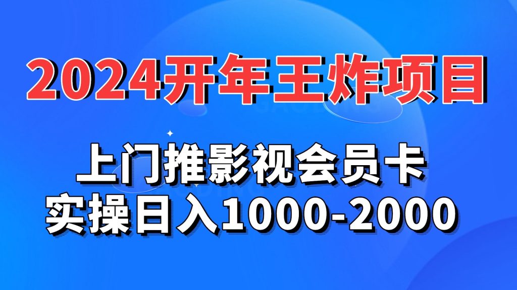 2024开年王炸项目：上门推影视会员卡实操日入1000-2000狐狸致富吧-狐狸副业网-扶苏副业网狐狸致富吧