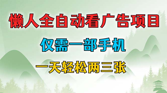 懒人全自动看广告项目，仅需一部手机，每天轻松两三张狐狸致富吧-狐狸副业网-扶苏副业网狐狸致富吧