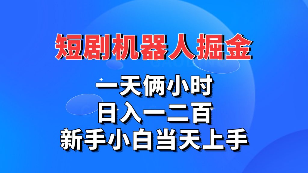 短剧机器人，每天两小时，日入一二百，新手小白当天上手狐狸致富吧-狐狸副业网-扶苏副业网狐狸致富吧