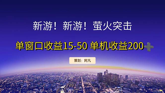新游开荒每天都是纯利润单窗口收益15-50单机收益200+狐狸致富吧-狐狸副业网-扶苏副业网狐狸致富吧