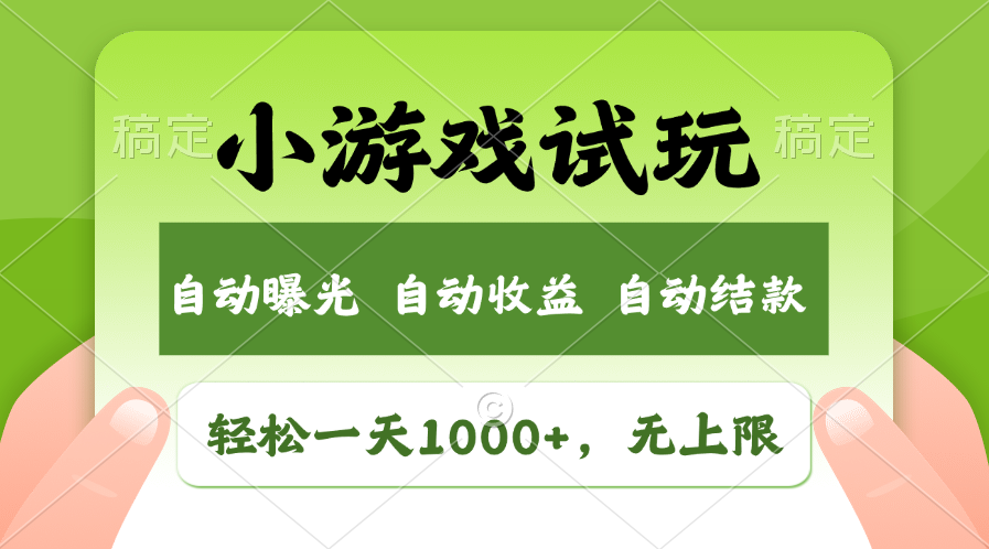 轻松日入1000+，小游戏试玩，收益无上限，全新市场！狐狸致富吧-狐狸副业网-扶苏副业网狐狸致富吧
