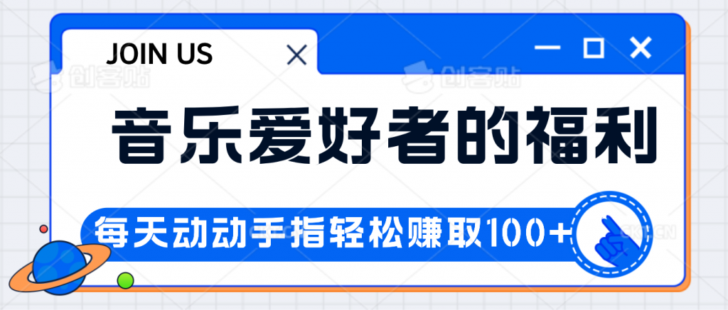 音乐爱好者的福利，每天动动手指轻松赚取100+狐狸致富吧-狐狸副业网-扶苏副业网狐狸致富吧