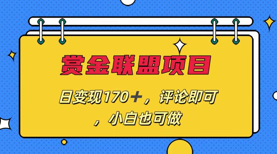赏金联盟项目，日变现170+，评论即可，小白也可做狐狸致富吧-狐狸副业网-扶苏副业网狐狸致富吧