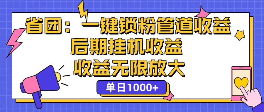 省团：一键锁粉，管道式收益，后期被动收益，收益无限放大，单日1000+狐狸致富吧-狐狸副业网-扶苏副业网狐狸致富吧